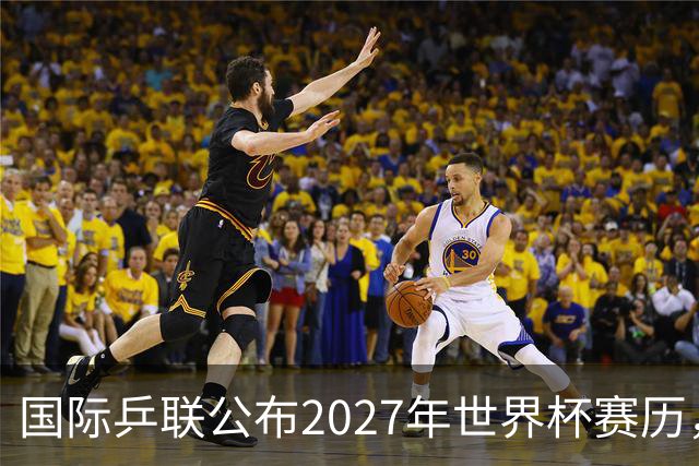 国际乒联公布2027年世界杯赛历，成都混团世界杯成绩直接关联奥运资格