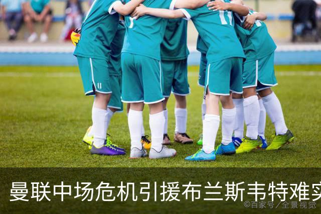 曼联中场危机引援布兰斯韦特难实现